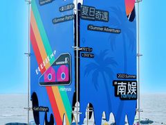 -南戴河国际娱乐中心