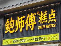 -鲍师傅糕点(五角场店)