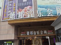 -萧邦音乐会所KTV·蒸汽活海鲜自助(福田店)