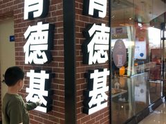 门面-肯德基(太原龙湖店)
