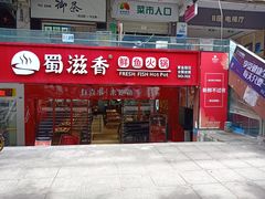 门面-蜀滋香鲜鱼火锅(黄金路店)