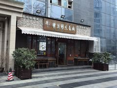 -华兴街煎蛋面(总店)