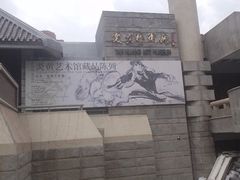 -炎黄艺术馆