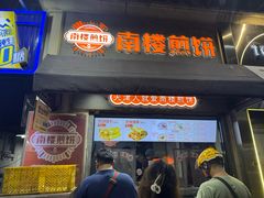 -南楼煎饼(滨江道店)