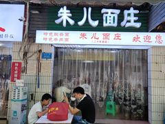 门面-朱儿面庄(洋河三路店)