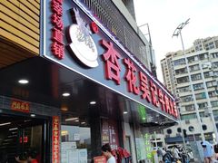 -杏花吴记牛肉火锅