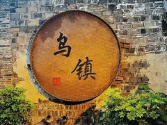 -乌镇西栅景区