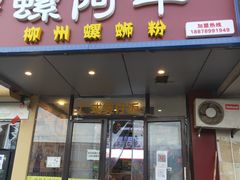 -螺阿牛柳州螺蛳粉·特色煲仔饭