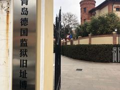 -青岛德国监狱旧址博物馆