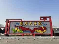 -中华石雕艺术园