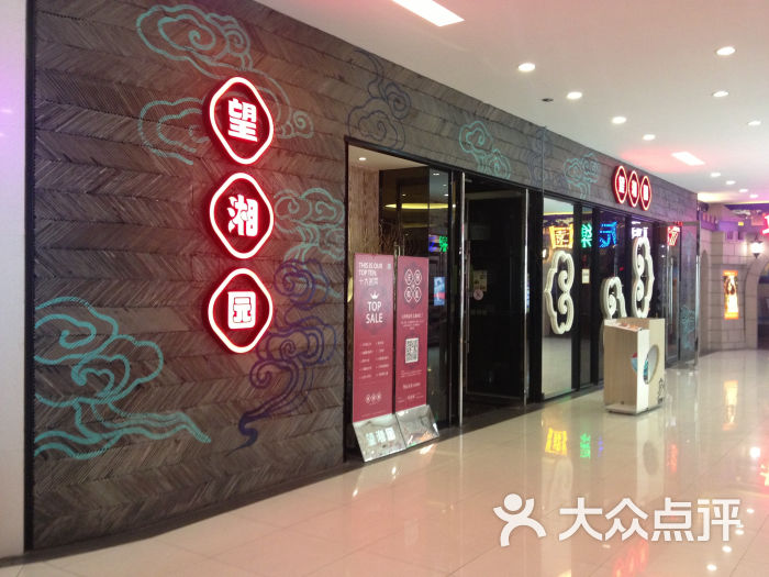 望湘园(安亭店)图片