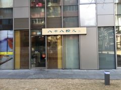 门面-八十八粉儿(尚都店)