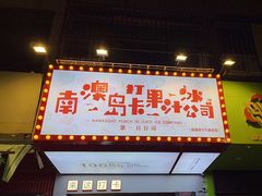 -南澳岛打卡果汁冰公司