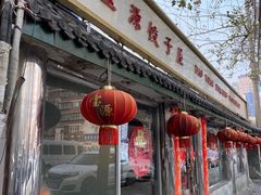 -宝源饺子(麦子店街店)