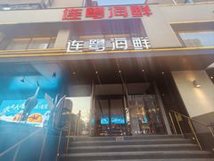 -连鹭海鲜·海肠捞饭·海胆饭(星海店)