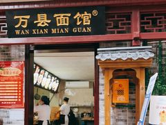 门面-万县面馆(高笋塘店)