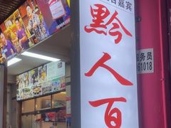 -黔人百味.贵州菜