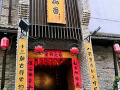 门面-何家一碗面(南大街店)