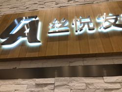 -丝悦发型设计机构