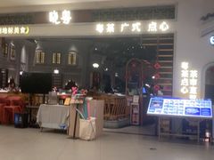 -晓粤·惹味粤菜(凯德乐峰广场店)