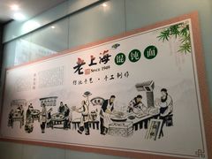 -老上海馄饨铺(浙江中路店)