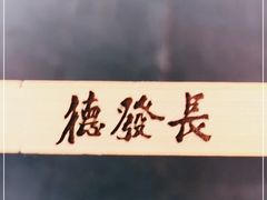 -德发长·花式蒸饺(大唐不夜城店)
