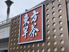 -东方早茶 海鲜•青岛菜(国信体育中心店)