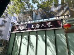 -金枝玉叶上海人家食府(三里河店)