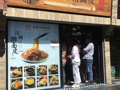 门面-老陈家擀面皮(木塔巷店)