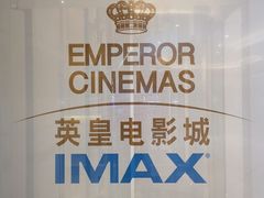 -英皇电影城(英皇集团中心IMAX店)