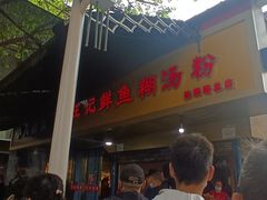 -汪记鲜鱼糊汤粉(沈阳路总店)