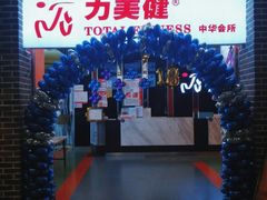 -力美健(中华店)