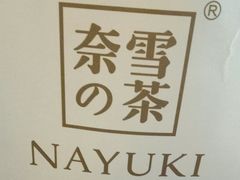 -奈雪的茶(湖滨银泰in77C区PRO店)