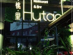 -胡桃里音乐酒馆(白云五号T5 MALL店)