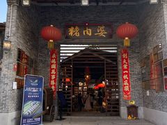 门面-猪肉婆私房菜(容桂总店)