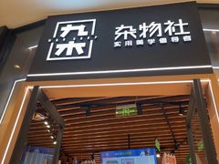 -九木杂物社(中心店)