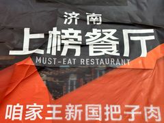 -咱家王新国把子肉(县东巷店)