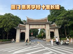 -集美学村