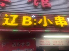 门面-辽B·小串(总店)