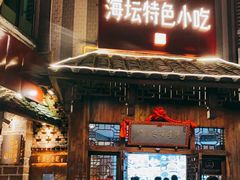 门面-海坛特色小吃·只做平潭特色菜(平潭店)