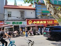 -小秋水饺(大成路总店)