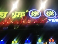 门面-何师烧烤·香辣蟹·川菜·30年老品牌(太古里旗舰店)