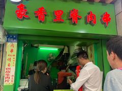 门面-豪香里脊肉串(大中路店)