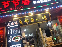 门面-节节香.成都非遗肥肠粉(总店)