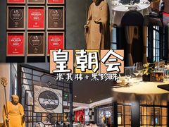 -皇朝会.经典传统粤菜(外滩店)