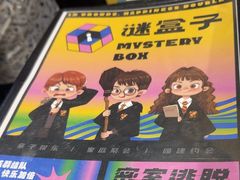 -谜盒子奇幻密室(南屏店)