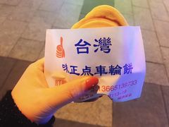 -味正点车轮饼可丽饼(南禅寺店)