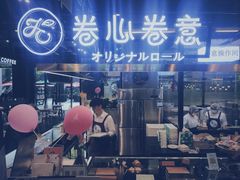 -卷心卷意·轻甜蛋糕(新光天地店)