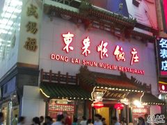 门面-东来顺饭庄(王府井步行街店)