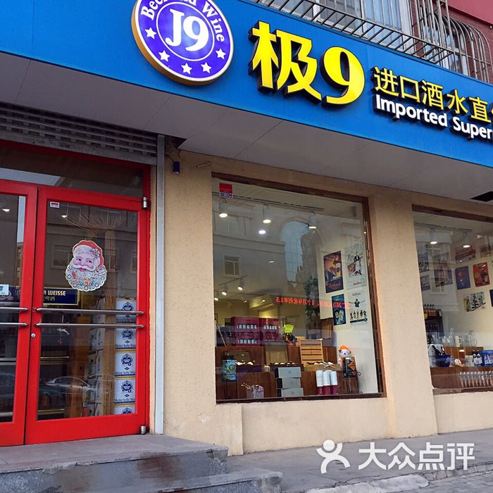 极9进口酒水超市